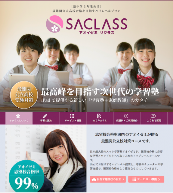 オンライン学習塾のアオイゼミ 有料の新サービス Saclass を始動 月刊私塾界 全国私塾情報センター