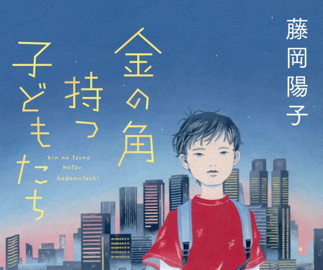 集英社文庫新刊「金の角持つ子どもたち」5月20日発売 | 月刊私塾界