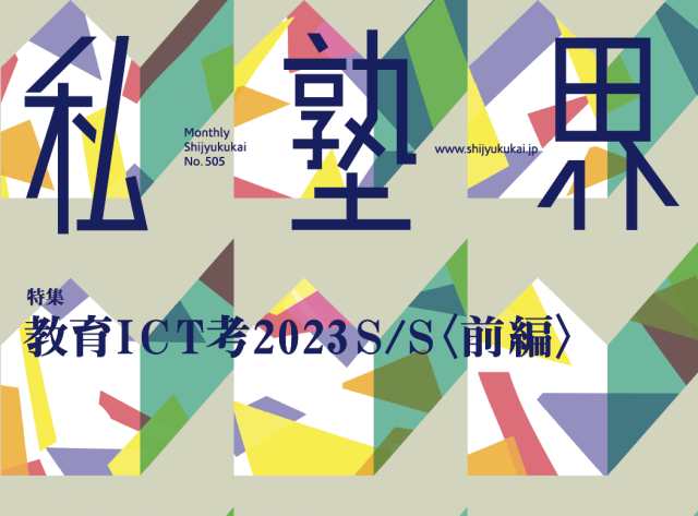 月刊私塾界2023年5月号（通巻505号） | 月刊私塾界｜全国私塾情報センター