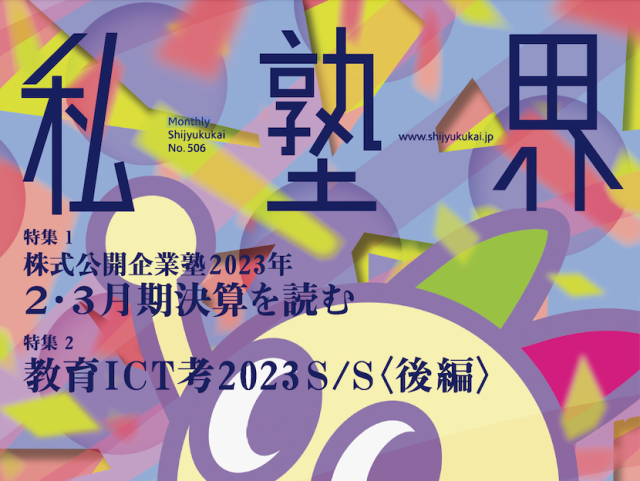 月刊私塾界2023年６月号（通巻506号） | 月刊私塾界｜全国私塾情報センター