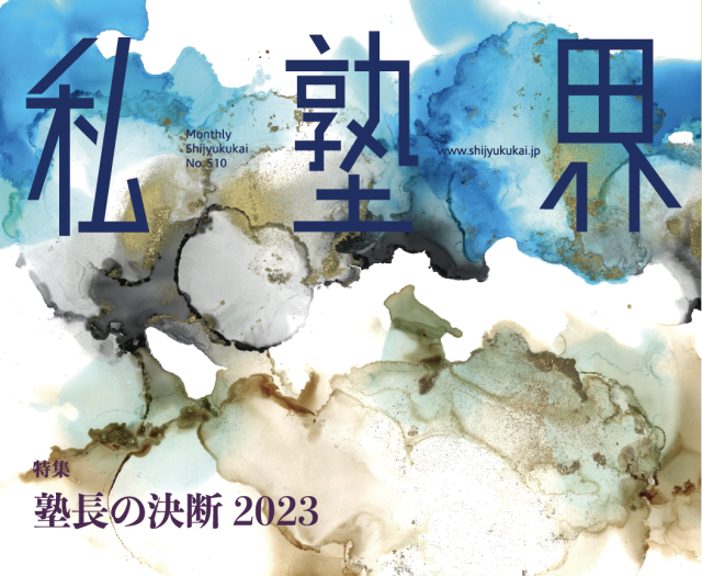 月刊私塾界2023年10月号（通巻510号） | 月刊私塾界｜全国私塾情報センター