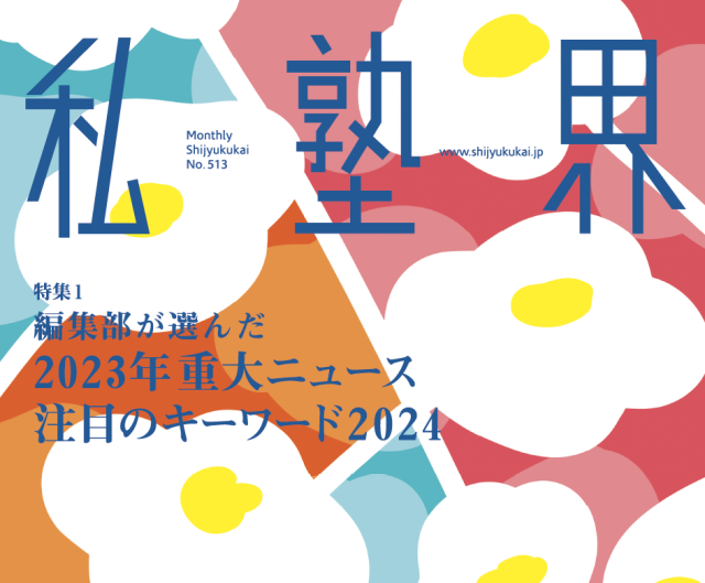 月刊私塾界2024年1月号（通巻513号） | 月刊私塾界｜全国私塾情報センター